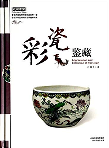 Appreciation and Collection of Porcelain彩瓷鉴藏(精)/收藏中国 精装 – 2014年6月1日 by 叶佩兰