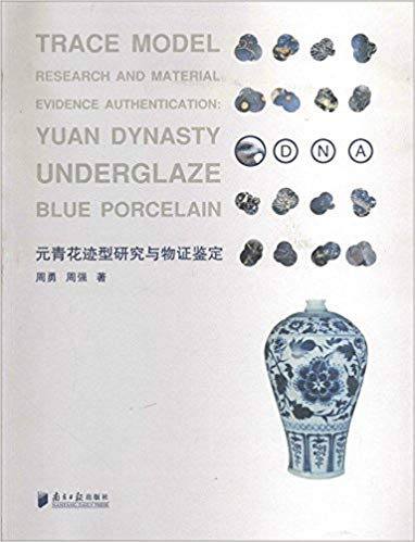 Trace Model Research and Material Evidence Authentication:Yuan Dynasty Underglaze Blue Porcelain元青花迹型研究与物证鉴定 平装 – 2014年1月1日 by 周勇 (作者), 周强 (作者)