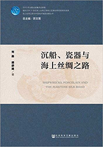 沉船、瓷器与海上丝绸之路 平装 – 2017年2月21日 by 刘淼 (作者), 胡舒扬 (作者)