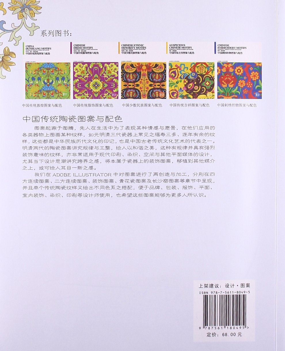 Chinese Porcelain Motifs Traditional Chinese Patterns and Colours中国传统陶瓷图案与配色 平装 – 2013年8月1日 by 邹加勉 (作者), 李端妮 (作者)