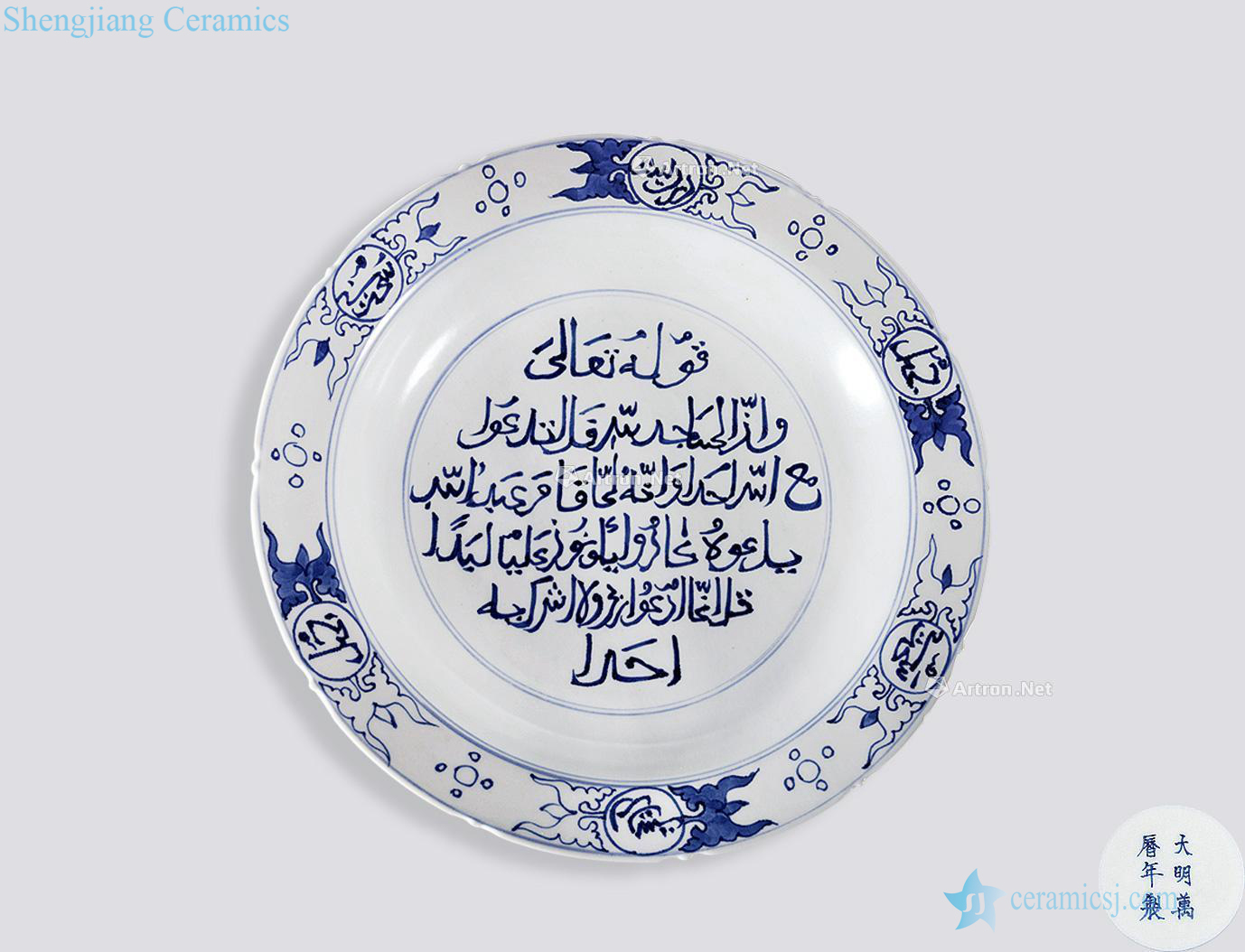 Ming wanli Blue and white Arabic plate
